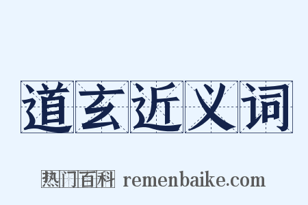 道玄近义词是什么意思的图片